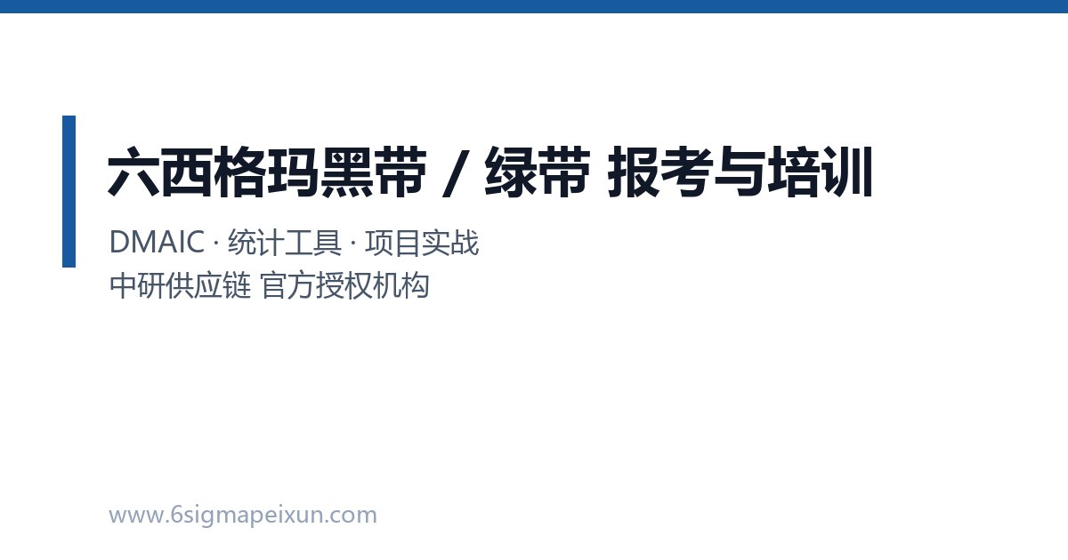 山西六西格玛黑带证书怎么考？报考条件和时间看这篇就够